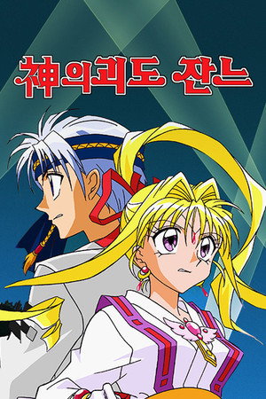 神風怪盗ジャンヌ poszter