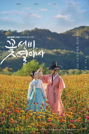 꽃선비 열애사 poszter