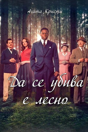 Agatha Christie: Könnyű gyilkosság poszter