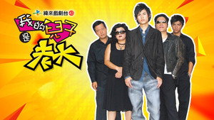 我的儿子是老大 kép