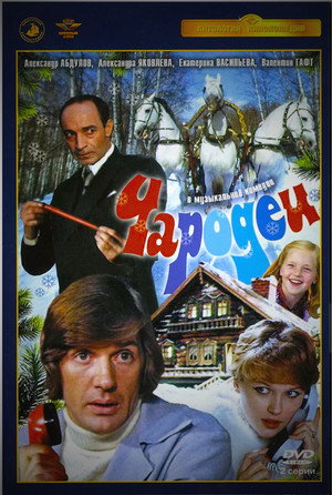 Чародеи 1. évad (1982-12-31) poszter