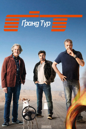 A Nagy Túra poszter
