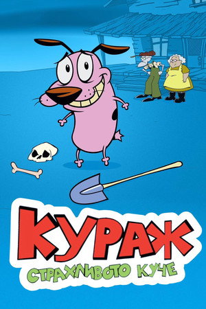 Bátor, a gyáva kutya poszter