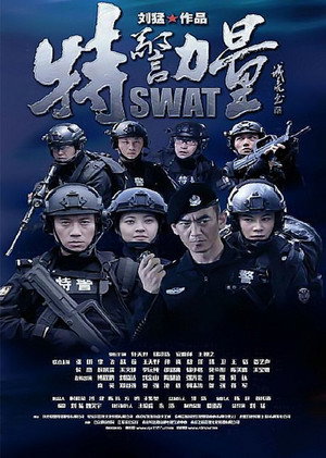 特警力量 1. évad (2015-04-15) poszter