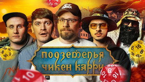 Подземелья Чикен Карри 1. évad Ep.9 9. epizód