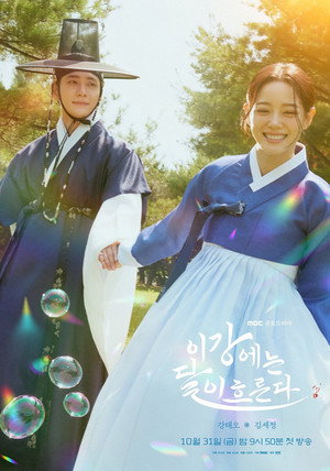 이강에는 달이 흐른다 poszter