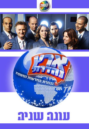 ארץ נהדרת 2. évad (2004-11-07) poszter