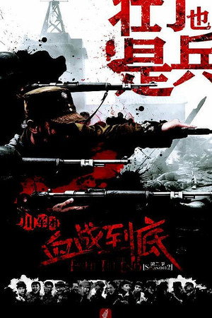 壮丁也是兵 1. évad (2015-01-02) poszter