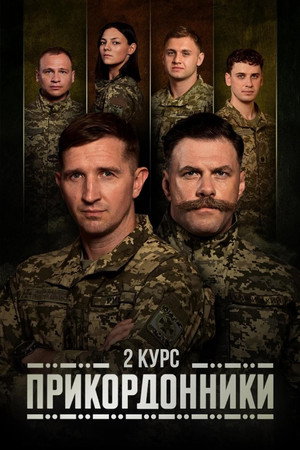 Прикордонники 2. évad (2025-11-17) poszter
