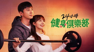 24시 헬스클럽 kép