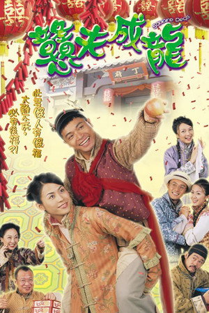 戇夫成龍 1. évad (2002-12-30) poszter