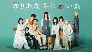 ゆりあ先生の赤い糸 kép