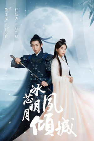 冰芯明月夙倾城 1. évad (2024-12-25) poszter