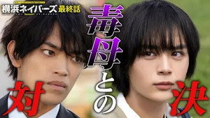 横浜ネイバーズ 1. évad Ep.8 8. epizód