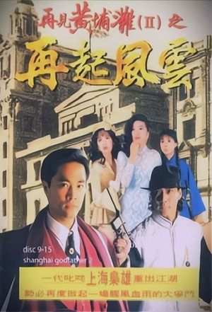 再見黃埔灘 2. évad (1994-01-01) poszter