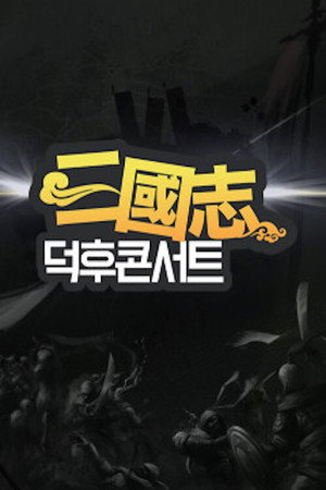 삼국지 덕후콘서트 poszter