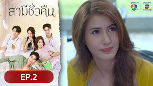 สามีชั่วคืน 1. évad Ep.2 2. epizód