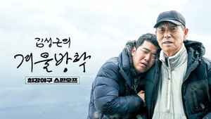 김성근의 겨울방학 kép