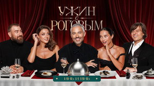 Ужин с Роговым 1. évad Ep.4 4. epizód