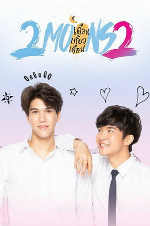 เดือนเกี้ยวเดือน 2 poszter