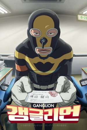 ガングリオン poszter