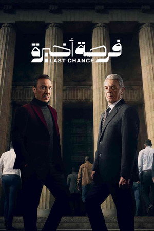 فرصة اخيرة poszter