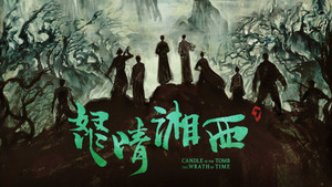 鬼吹灯之怒晴湘西 kép