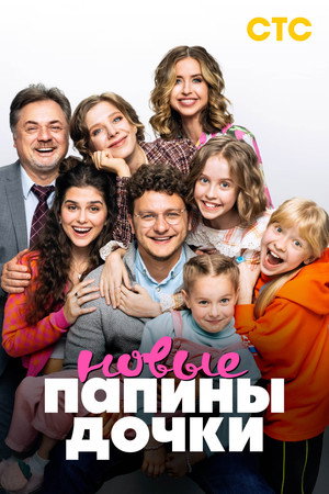 Папины дочки. Новые poszter