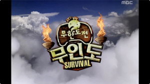 무한도전 3. évad Ep.59 59. epizód