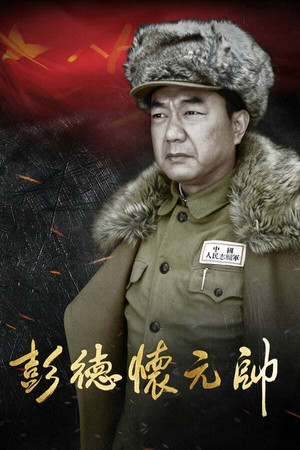 彭德怀元帅 1. évad (2016-05-20) poszter