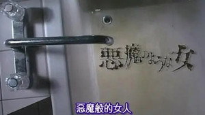 悪魔のような女 kép