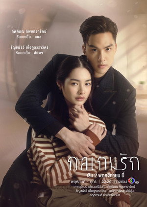 กลเกมรัก poszter