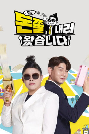 돈쭐내러 왔습니다 poszter