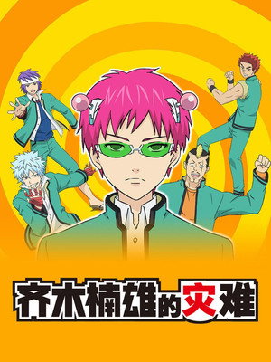 斉木楠雄のΨ難 poszter