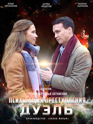 Психология преступления 5. évad () poszter