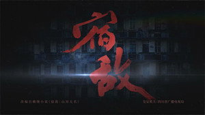 宿敌 kép