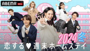 恋する週末ホームステイ kép