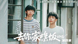 去你家吃饭好吗 2. évad Ep.4 4. epizód
