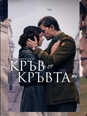Outlander: Vér a véremből poszter