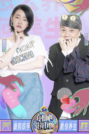 真相吧！花花万物 1. évad (2018-07-06) poszter
