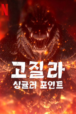 Godzilla - A kezdetek poszter