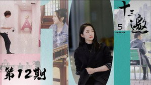 十三邀 5. évad Ep.12 12. epizód