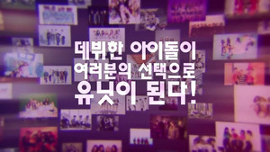 아이돌 리부팅 프로젝트 더 유닛 kép