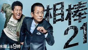 相棒 kép
