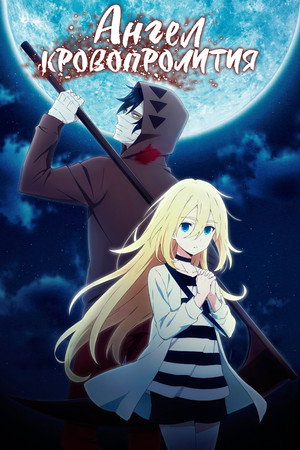 殺戮の天使 poszter