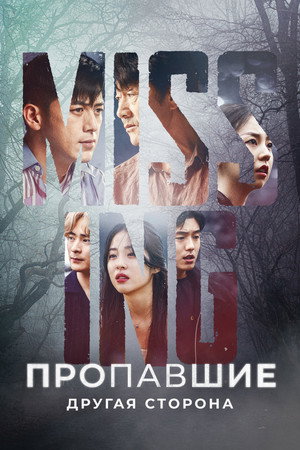 미씽: 그들이 있었다 poszter