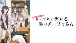 時々ボソッとロシア語でデレる隣のアーリャさん kép