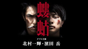 破門（疫病神シリーズ） kép