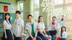 别想打扰我学习 kép
