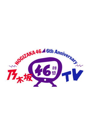 乃木坂46時間TV 3. évad (2018-03-23) poszter